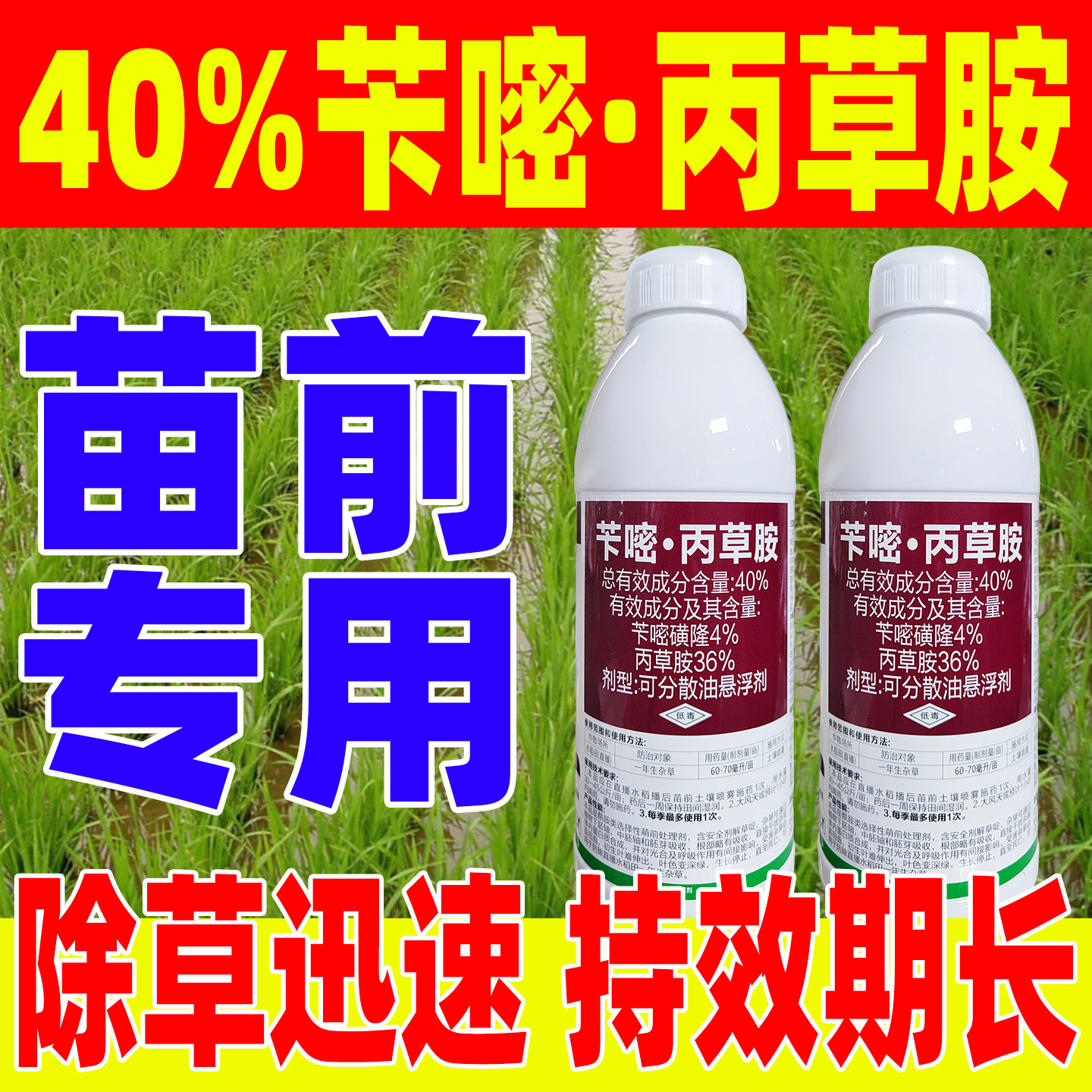 40%苄嘧磺隆丙草胺苗前专用水稻苗前封闭专用除草剂除草剂第一丙