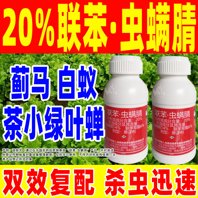20%联苯虫螨腈蓟马杀虫剂茄子菜地灭虫要正品农药杀虫剂专用全上