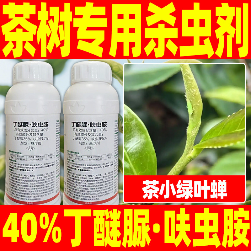 茶树茶园杀虫剂茶小绿叶蝉40%丁醚脲呋虫胺茶树专用杀虫农药升联