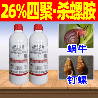 26%四聚杀螺胺杀钉螺专用药除螺罗药农用药正品杀螺剂钉螺药倾塘