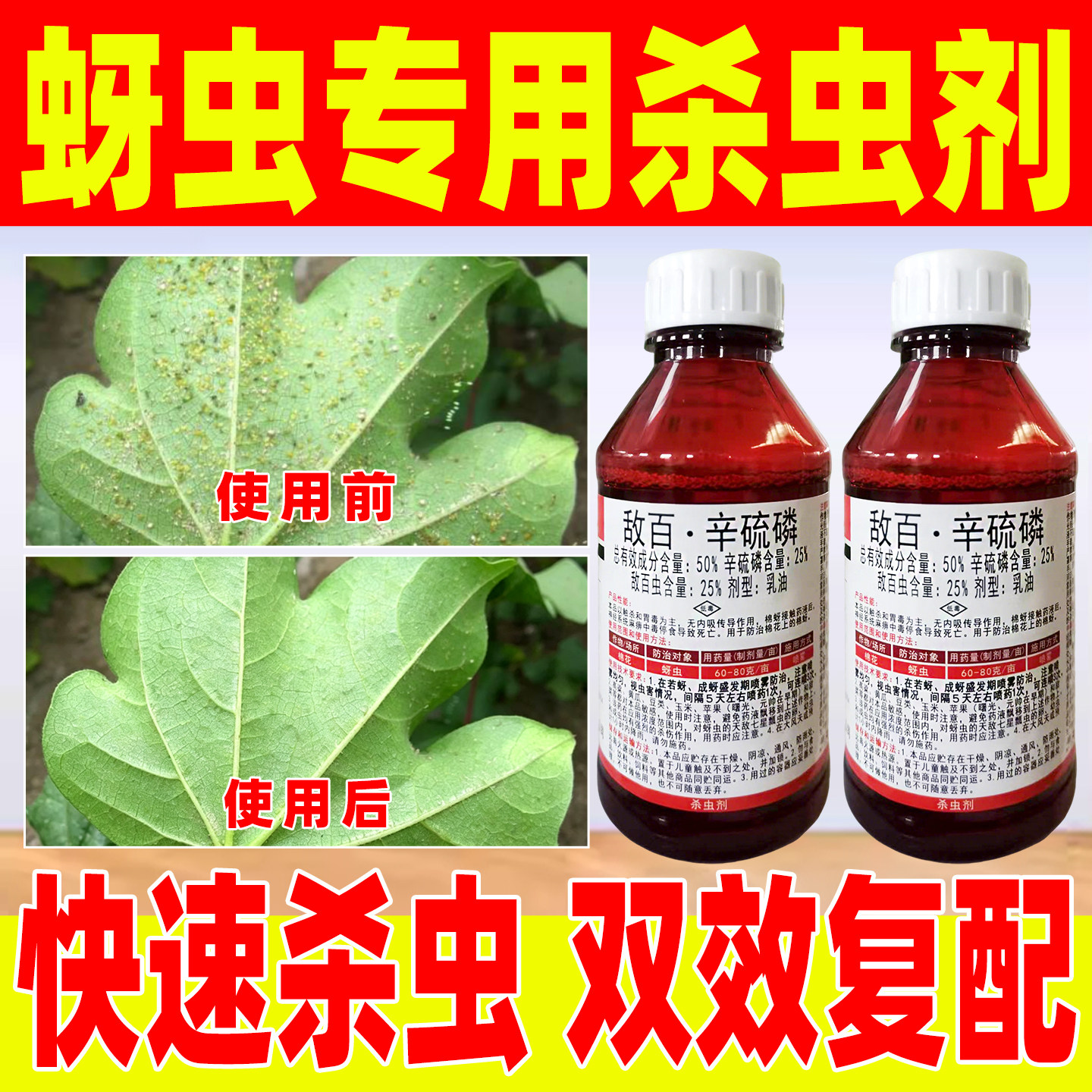 50%敌百辛硫磷蚜虫杀虫剂棉花专用农药杀虫除害虫杀蚜虫用药诛灭图片