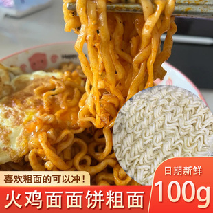 火鸡面面饼粗面小伙子餐饮拉面专用商用韩式火锅方便面的面饼拌面