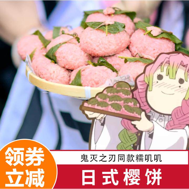 日式樱饼鬼灭之刃趴趴红豆夹心糯米滋糕点心甜点和果子糯叽叽小吃