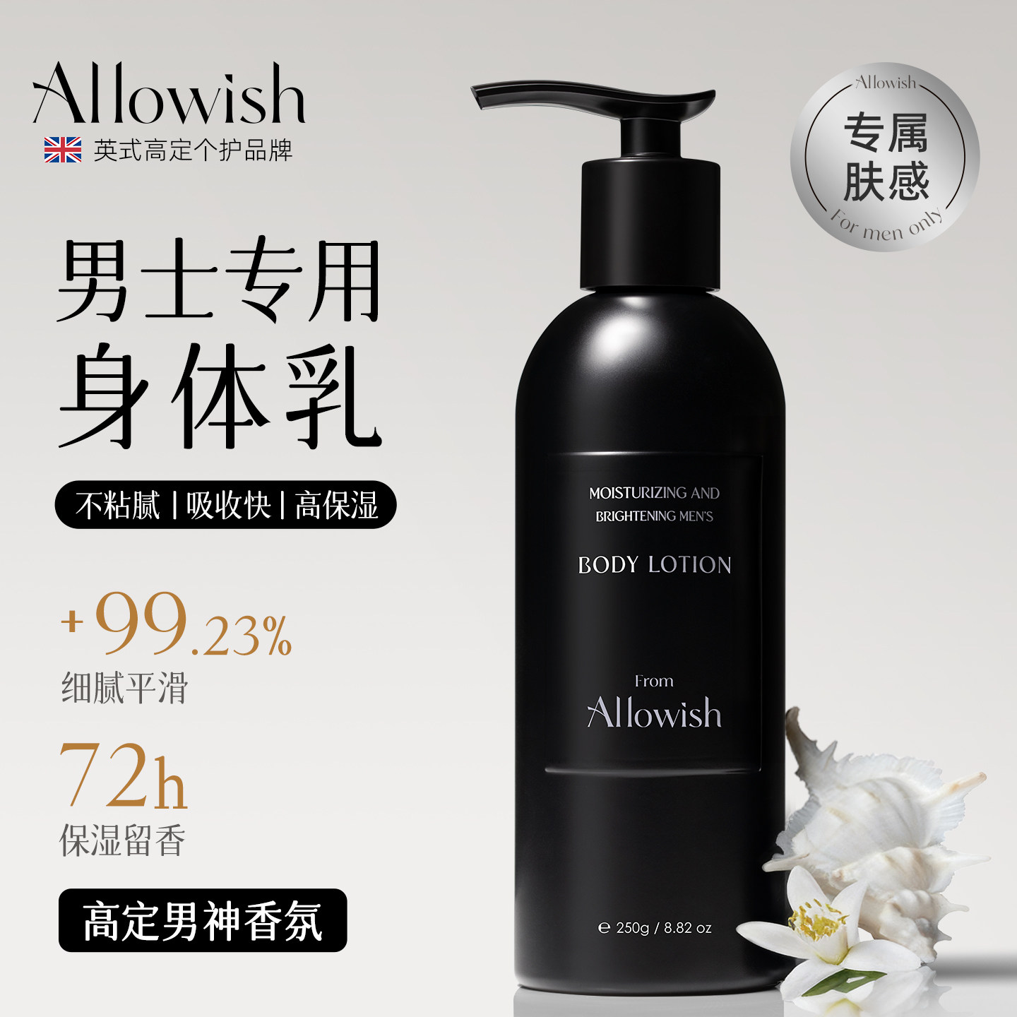 Allowish进口男士身体乳秋冬保湿补水专用滋润肤乳止干燥去鸡