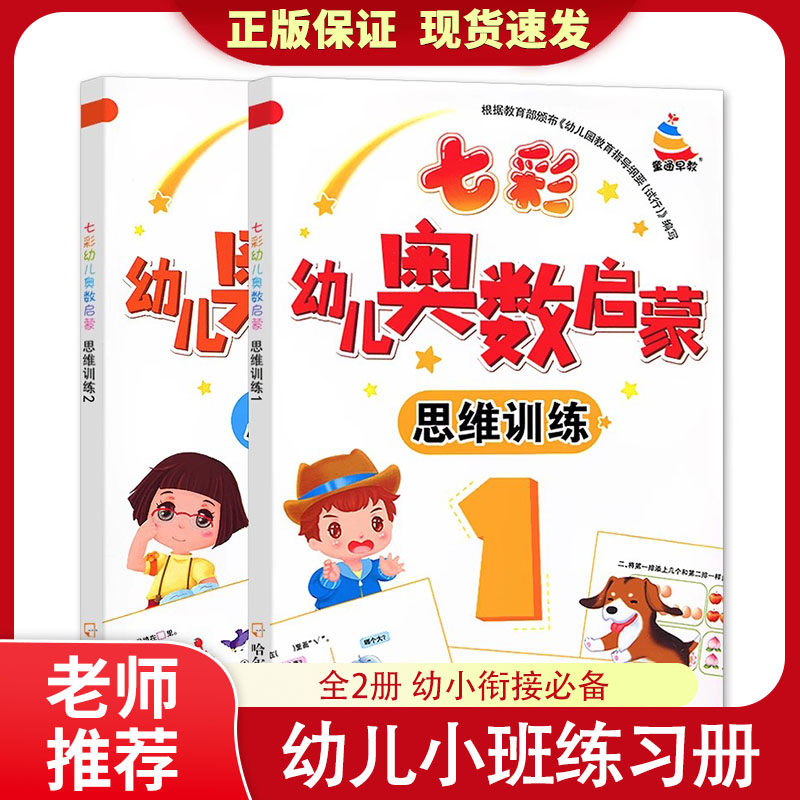 七彩幼儿奥数启蒙初级版1+2 趣味数学思维训练4-5-6岁 幼儿园中班大班学前数学启蒙 新蒙氏幼儿数学启蒙3-6岁幼升小学前幼小衔接