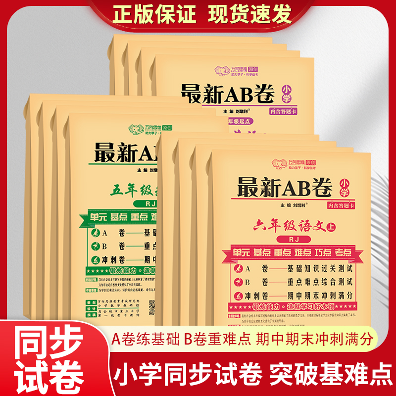 2025版一二年级三年级四五六年级下册上册试卷测试卷全套ab卷小学语文数学英语人教版北师大苏教单元期中期末试卷同步练习万向思维