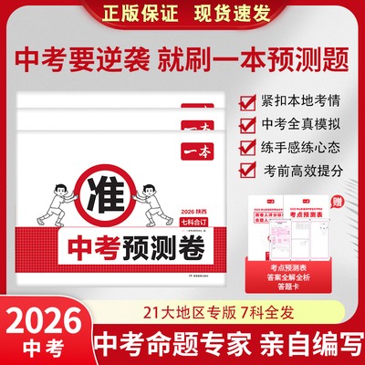 2026一本中考预测卷一本中考押题卷一本官方旗舰店正品中考预测卷浙江广东福建江苏中考专版各地区中考真题分类押题密卷临考冲刺