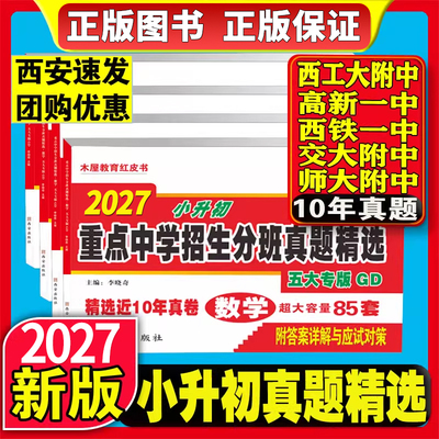 2027西安五大名校木屋教育红皮书小升初真题卷陕西著名重点中学招生分班精选百校联盟星空西工大交大铁师大高新一中历年真题初中