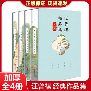 人间草木 文学小说全编作品集人间滋味正版 人间有味 人生有趣散文精选集现当代经典 畅销书排行榜 人间邂逅 全套4册汪曾祺全集完整版