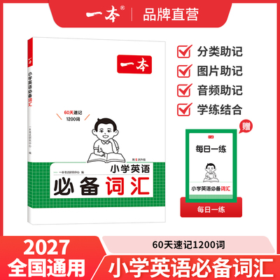 2027一本小学英语必备词汇作文语法小学生必背英语词汇单词作文大全人教小学英语词汇作文速记漫画图解记单词艾宾浩斯记忆全国通用