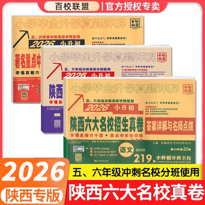 2026百校联盟陕西六大名校