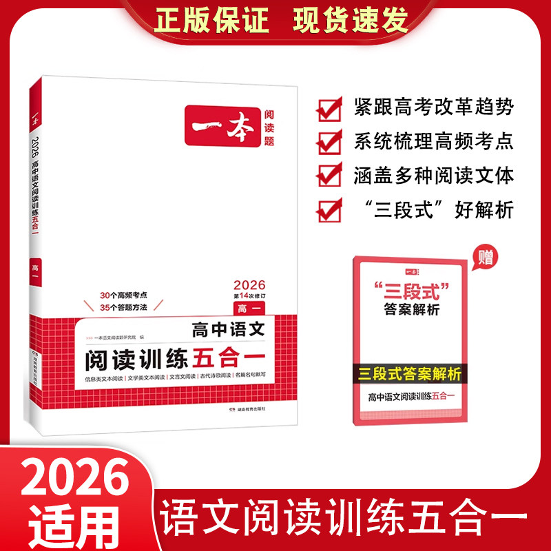 2025一本高中语文阅读训练五合一高一现代文阅读训练古诗词名人名句高中文言文完全解读高二高考阅读专项训练书阅读答题方法100问