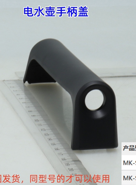 适用美的电水壶配件MK-SHJ1720/MK-S17H50手柄盖黑色把手盖原装