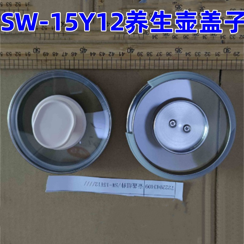 苏泊尔养生壶SW-15Y12盖子