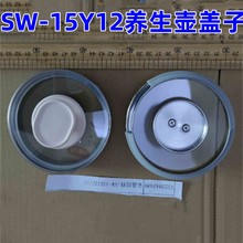 苏泊尔养生壶配件SW-15Y12盖子上盖组件壶盖整套玻璃盖全新原装