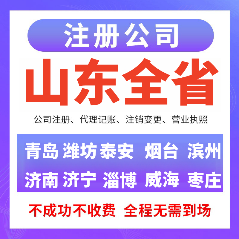 山东全省青岛济南公司注册代理记工商注册