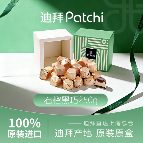 Patchi佰七迪拜进口石榴黑巧克力送女友生日礼物高端零食伴手礼