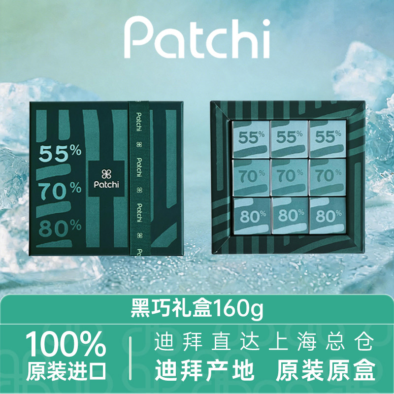 PATCHI佰七迪拜巧克力三类纯度黑巧进口精美礼盒送男女朋友礼物