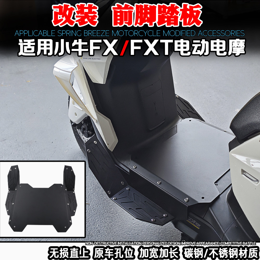 适用小牛电动FX/FXT改装下沉前脚踏板 加宽加厚踏板 碳钢材质配件图片