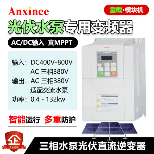 光伏水泵变频器Anxinee逆变器