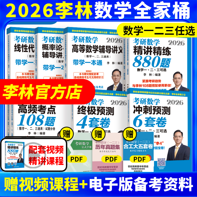 官方店】李林2026考研数学精讲精练880题108题 数学一数二数三李林 26考研数学教材660和880 2025李林四六套卷李林6+4套卷辅导讲义