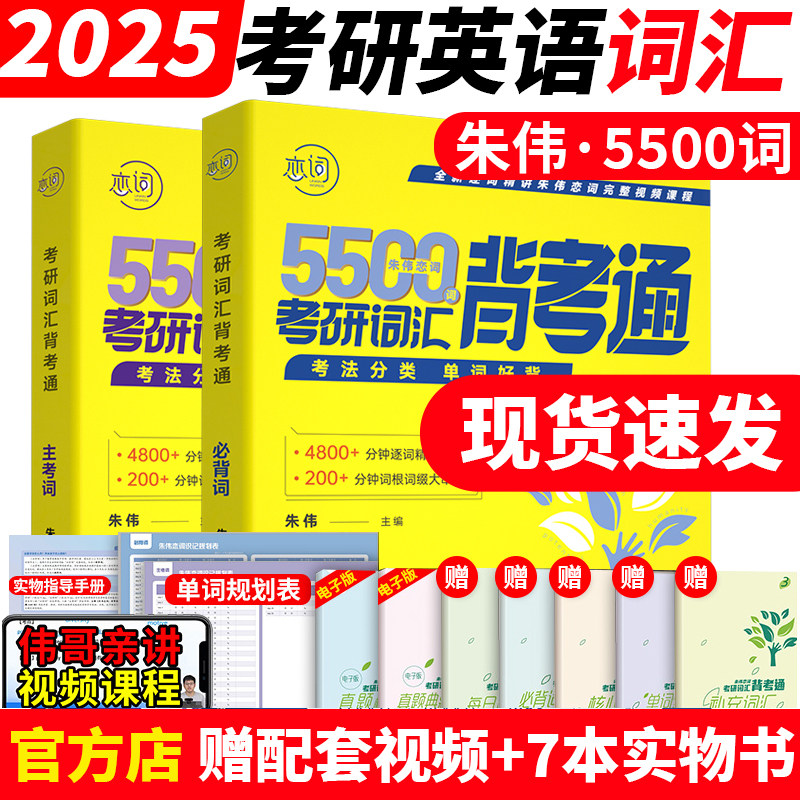 韦林朱伟恋词2025/24考研英语词汇背考通恋词5500词英语历年真题英语一英语二真题单词书恋词7000词十天单词本英语大纲网课视频使用感如何?