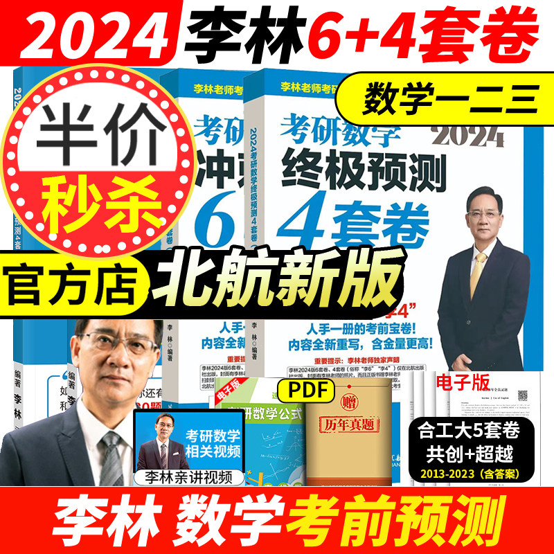 【李林四六套卷】押题卷 2024考研数学模拟卷 六套卷+四套卷 考研数学一数二数三 考前冲刺6套卷预测4套卷108题880题数一数二数三属于什么档次？