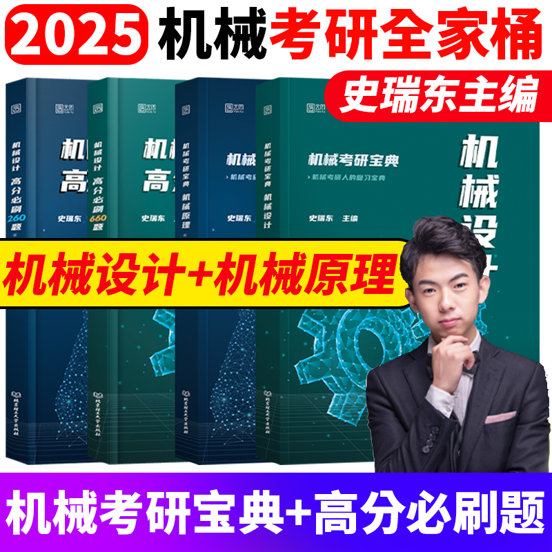 新版】史瑞东2025机械考研宝典 25版考研机械原理+机械设计考点精讲真题库260题660题2024年考研专业课北航哈工大华科中南东北大学 书籍/杂志/报纸 考研（新） 原图主图