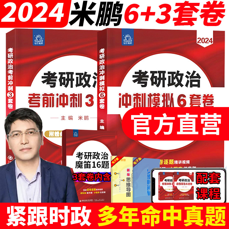 预售新版】米鹏六套卷+三套卷 米鹏2024考研政治考前密押3套卷+冲刺模拟6套卷 米3米六冲刺预测押题 赠魔笛16题 精雕细刻1000题属于什么档次？