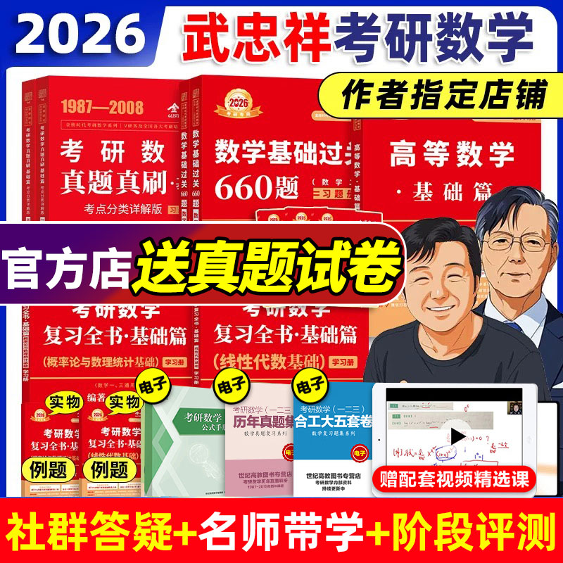 作者指定店】26武忠祥考研数学