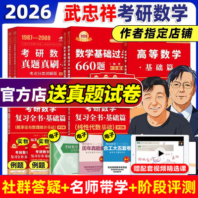 作者指定店】26武忠祥考研数学