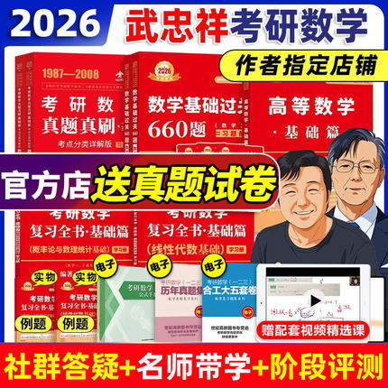 官方书包课】武忠祥2026考研数学高等数学辅导讲义基础篇+2026过关660题真题解析李永乐复习全书数学一二三高数线性代数330题强化