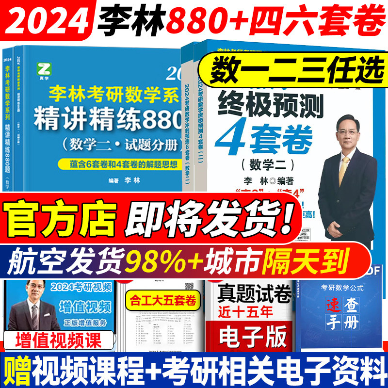 官方正版】李林2024李林四六套卷 考研数学精讲精练880题 数学一数二数三 2025李林108题 24考研教材练习题搭张宇1000题辅导讲义使用感如何?