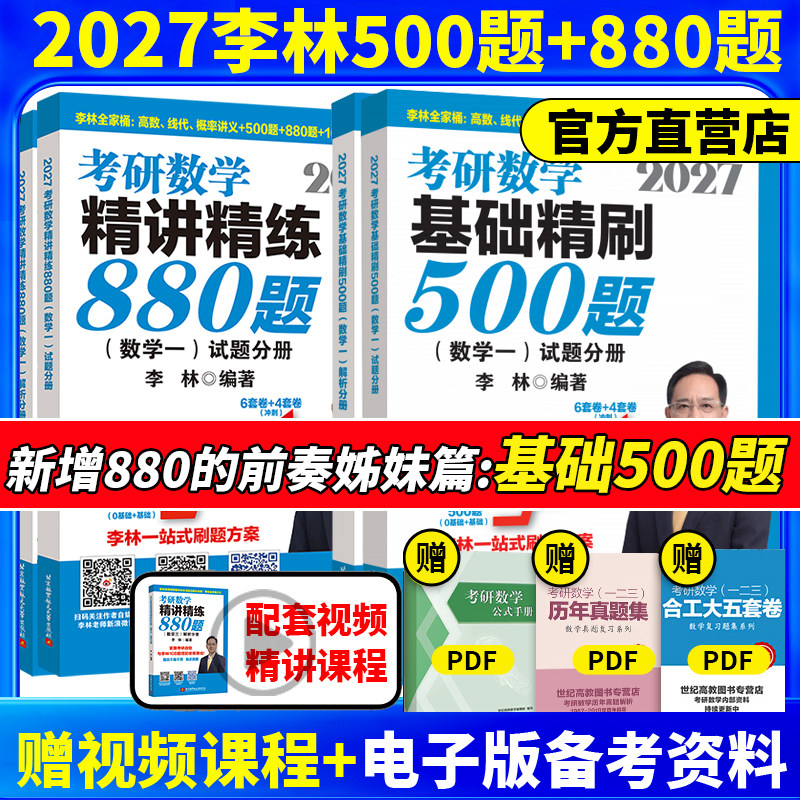 官方指定】 李林2027考研数学精讲精练880题108题基础精刷500题 数学一数二数三李林 27考研数学教材660和880 李林6+4套卷李林讲义
