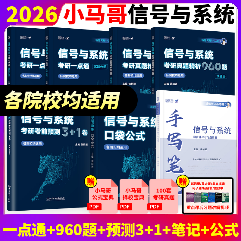 官方正版】2026通信考研小马哥信号与系统一本通真题精析960题梦马考研终极预测3+1卷可搭配奥本海姆郑君里谷源涛吴大正