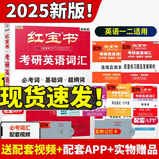 【官方现货】红宝书2025考研英语词汇 英语一英语二2024考研单词书红宝石词汇写作108篇考研历年真题红宝书单词搭田静句句真研