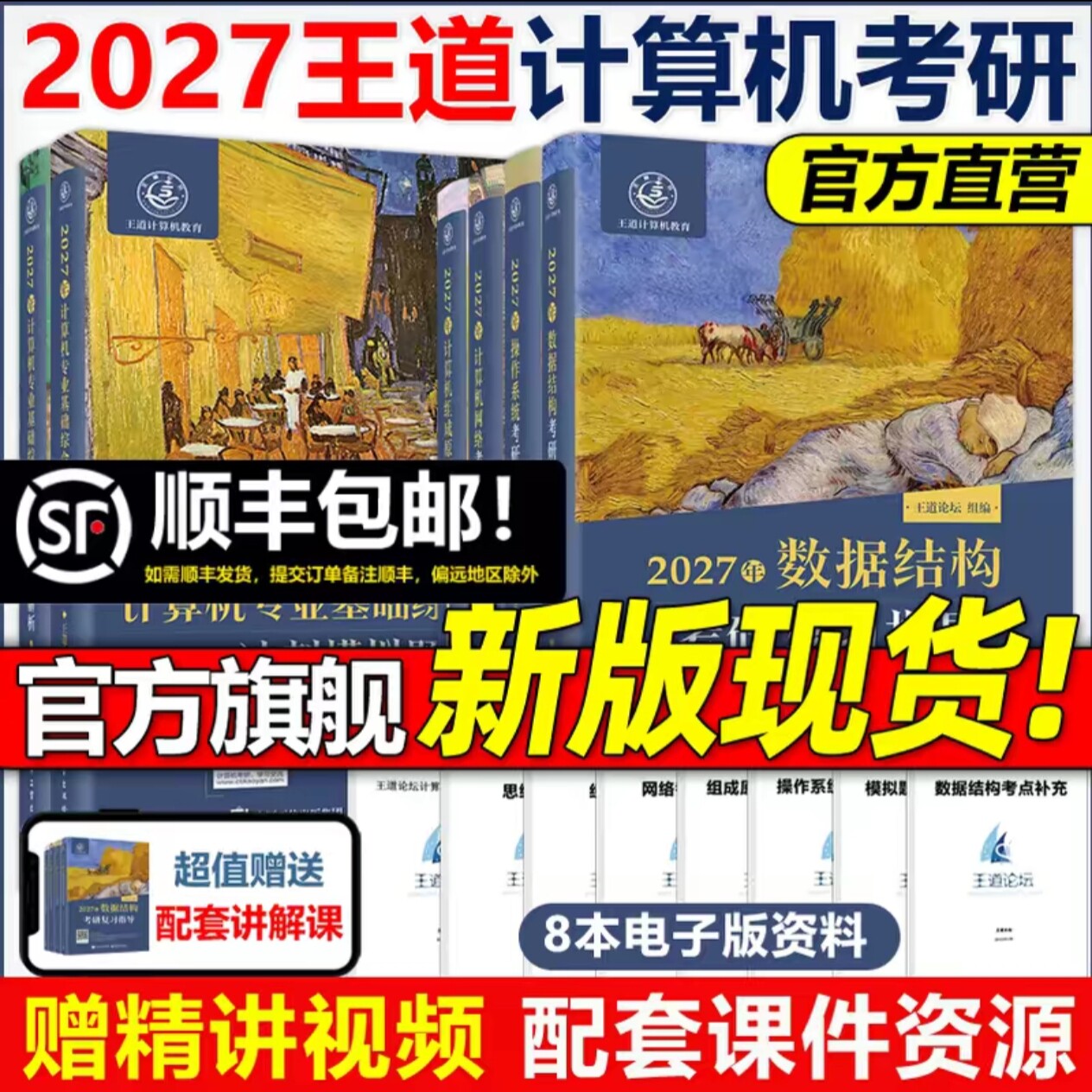 2027新版王道考研计算机408课程2027王道25考研408数据结构历年真题习题模拟卷计算机网络基础综合复习指导用书高