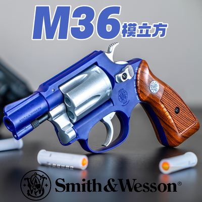模立方M36左轮软弹枪玩具手抢机械连发抛壳合金仿真儿童男孩模型