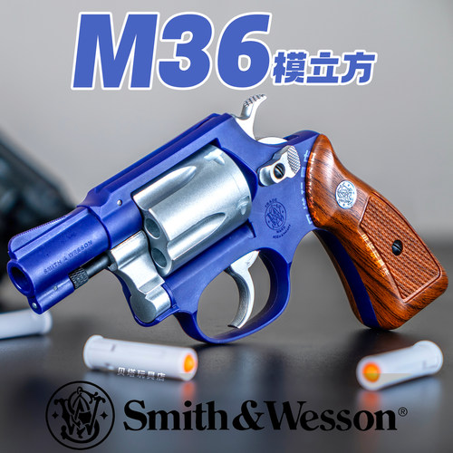 模立方M36左轮软弹枪玩具手抢机械连发抛壳合金仿真儿童男孩模型