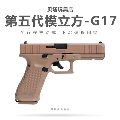 模立方G17五代gen5反吹激光抛壳新品格洛克玩具枪男训练解压模型