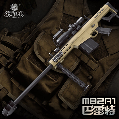 乐辉巴雷特M82A1电动连发儿童男孩玩具仿真器冲锋枪步枪软弹模型