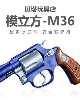 模立方M36左轮软弹枪玩具手抢机械连发抛壳合金仿真儿童男孩模型