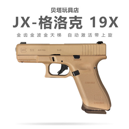 JX格洛克G19X电手全自动成人金属wargame发射器模型电动玩具枪