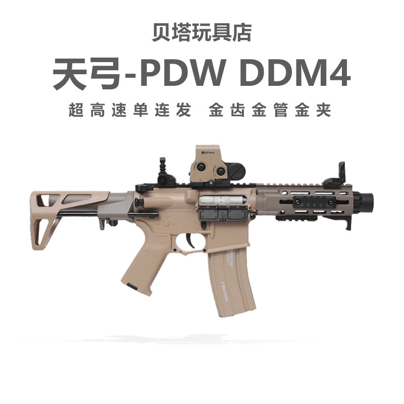 天弓PDW新款DDM4金齿电动单连发冲锋短突玩具枪CS模型下场发射器