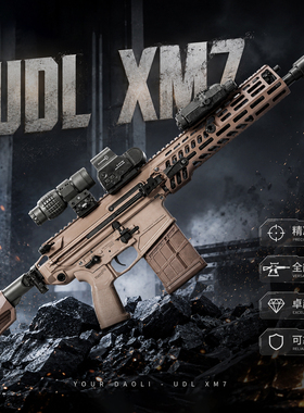 新批次udl xm7有稻理西格绍尔sig玩具枪三角洲模型发射器下场模型