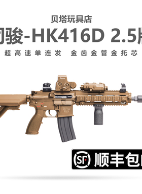 新批次司骏HK416D金齿2.5连发电动玩具枪m416金属鱼骨成人发射器