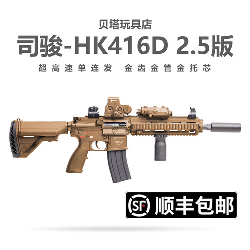 新批次司骏HK416D金齿2.5连发电动玩具枪m416金属鱼骨成人发射器