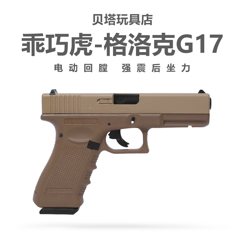 乖巧虎g17电手格洛克吃鸡CS发射器尼龙电动连发玩具枪wargame模型