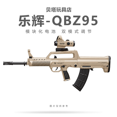 乐辉QBZ95超大号玩具枪模型电动连发步枪模型狙击枪男孩生日礼物