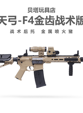 天弓F4三代电动连发玩具枪成人cs突击男孩竞技下场wargame发射器